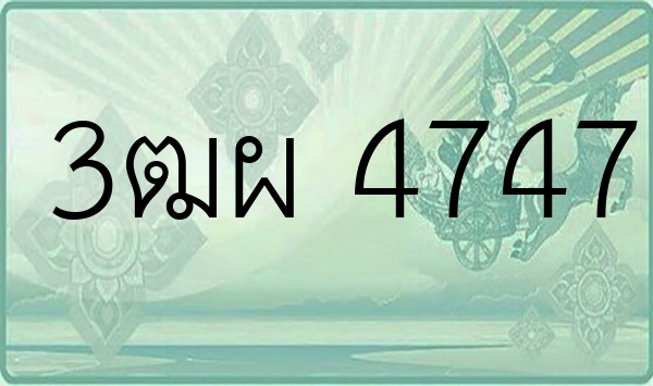 3ฒผ 4747